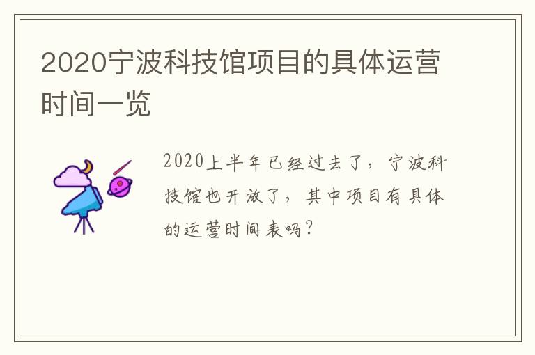 2020宁波科技馆项目的具体运营时间一览