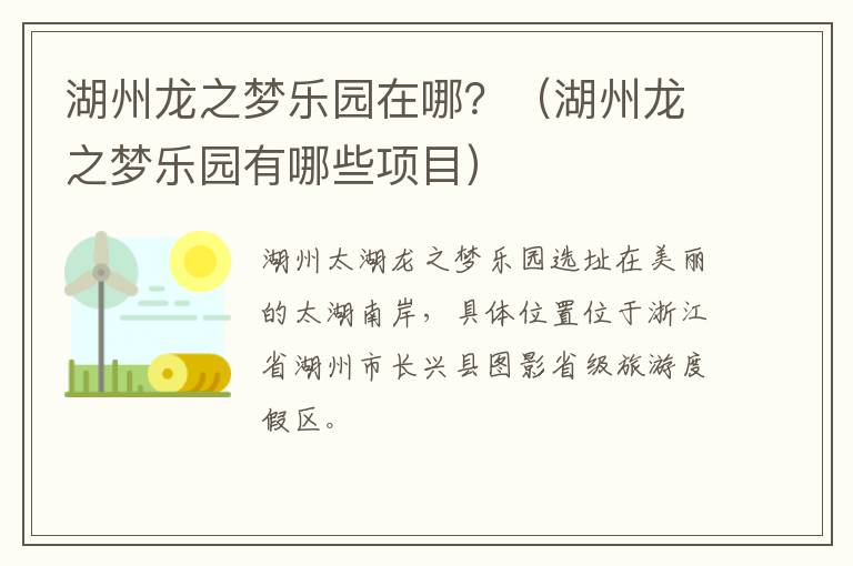 湖州龙之梦乐园在哪？（湖州龙之梦乐园有哪些项目）