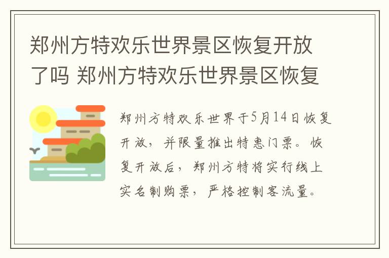 郑州方特欢乐世界景区恢复开放了吗 郑州方特欢乐世界景区恢复开放了吗现在