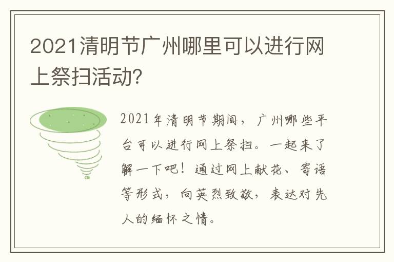 2021清明节广州哪里可以进行网上祭扫活动？