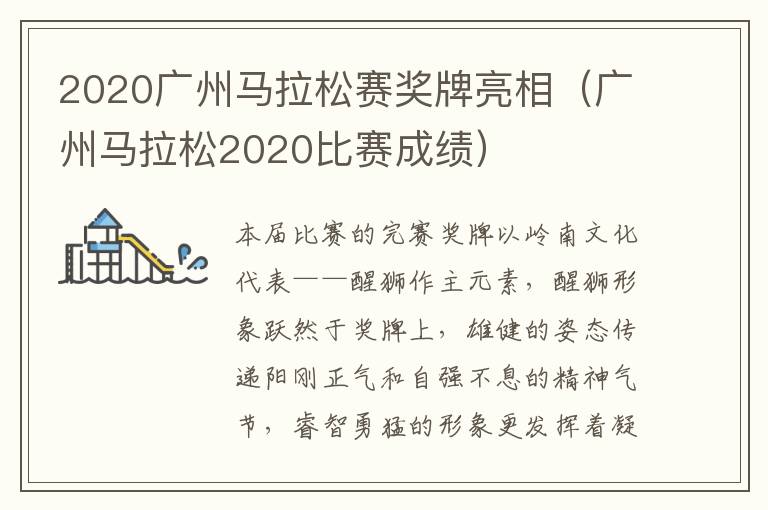 2020广州马拉松赛奖牌亮相（广州马拉松2020比赛成绩）