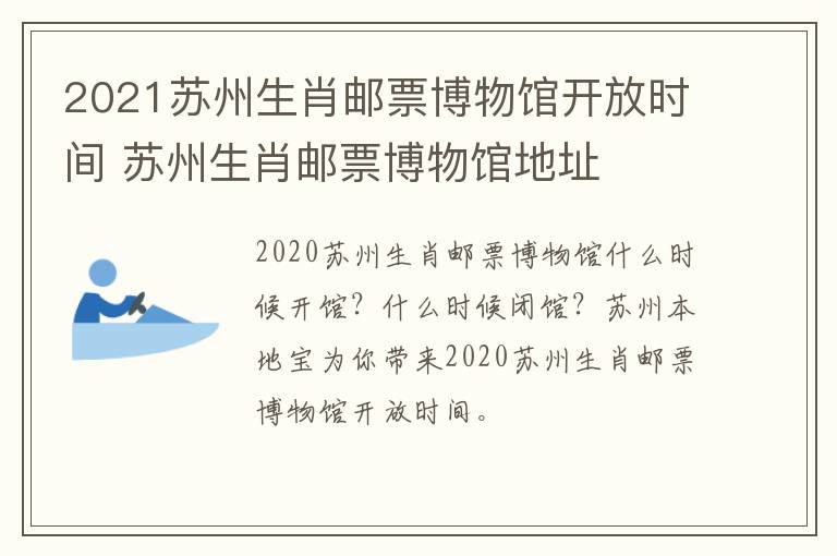 2021苏州生肖邮票博物馆开放时间 苏州生肖邮票博物馆地址