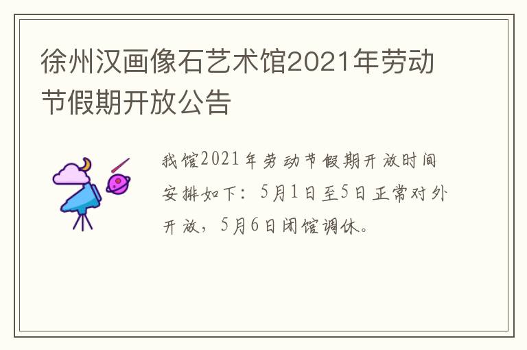 徐州汉画像石艺术馆2021年劳动节假期开放公告