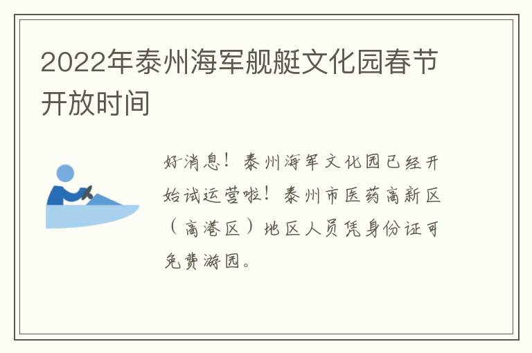 2022年泰州海军舰艇文化园春节开放时间