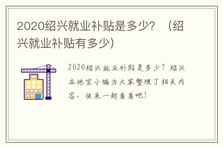 2020绍兴就业补贴是多少？（绍兴就业补贴有多少）