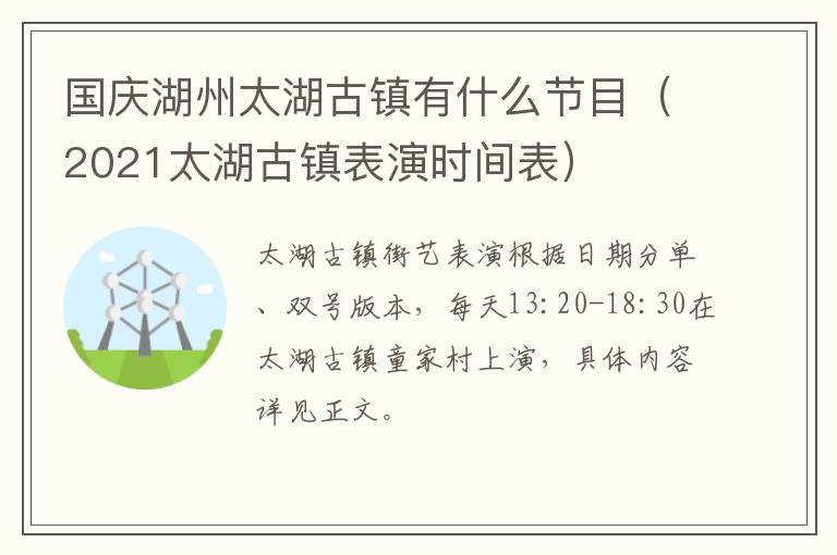 国庆湖州太湖古镇有什么节目（2021太湖古镇表演时间表）