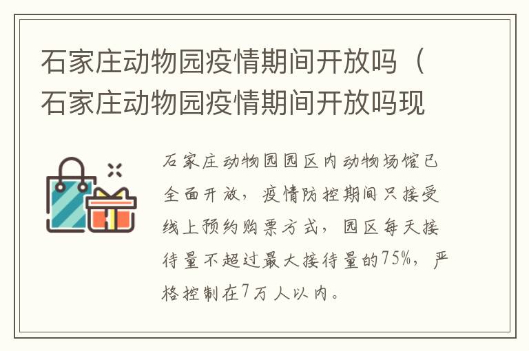 石家庄动物园疫情期间开放吗（石家庄动物园疫情期间开放吗现在）