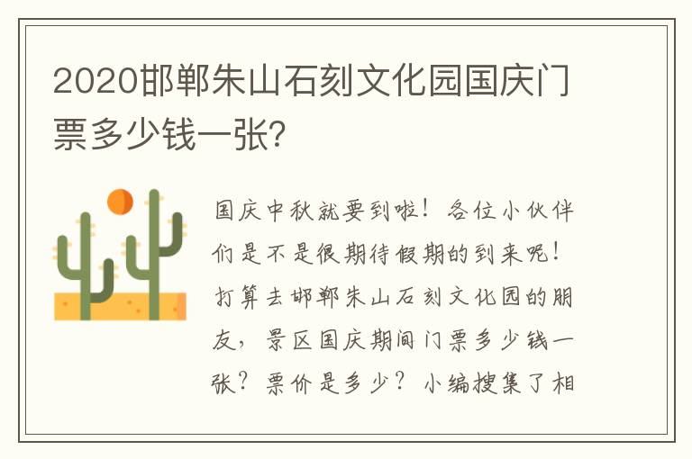 2020邯郸朱山石刻文化园国庆门票多少钱一张？