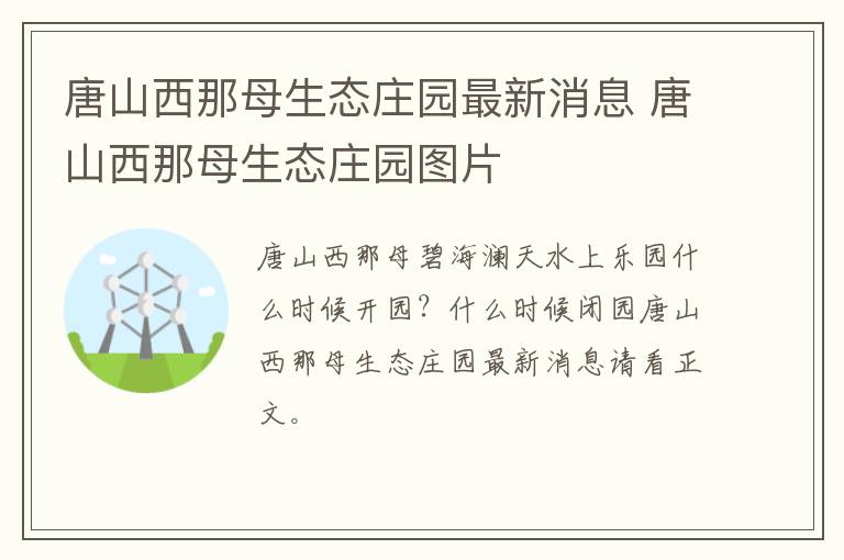 唐山西那母生态庄园最新消息 唐山西那母生态庄园图片