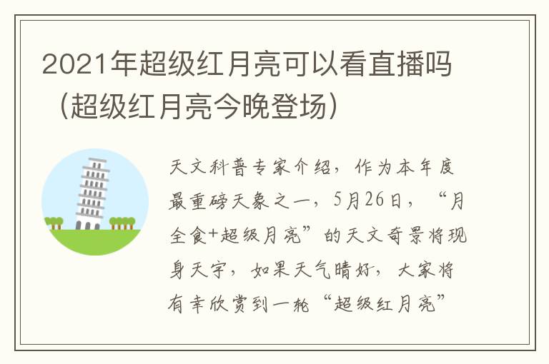 2021年超级红月亮可以看直播吗（超级红月亮今晚登场）