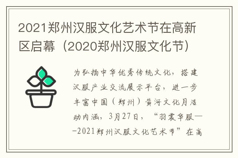 2021郑州汉服文化艺术节在高新区启幕（2020郑州汉服文化节）