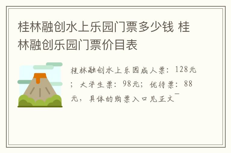 桂林融创水上乐园门票多少钱 桂林融创乐园门票价目表