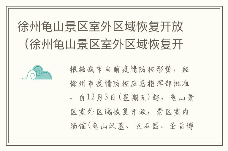 徐州龟山景区室外区域恢复开放（徐州龟山景区室外区域恢复开放了吗）