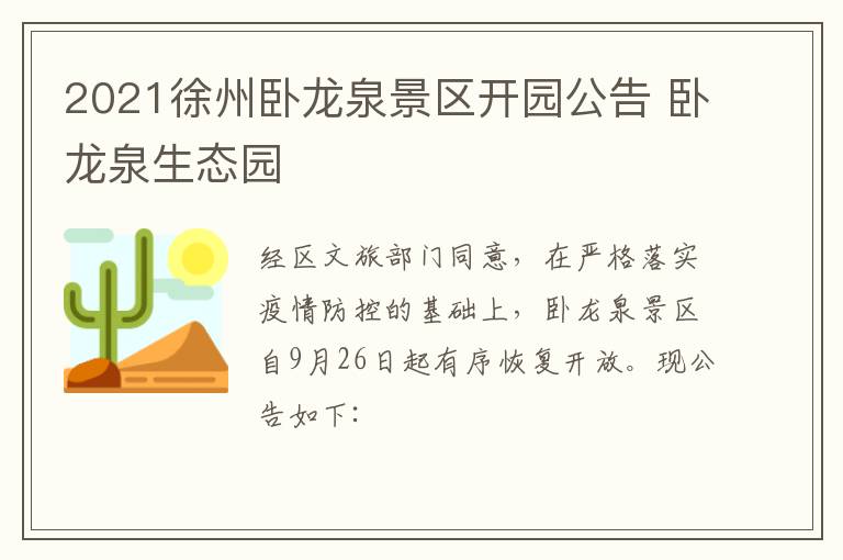 2021徐州卧龙泉景区开园公告 卧龙泉生态园