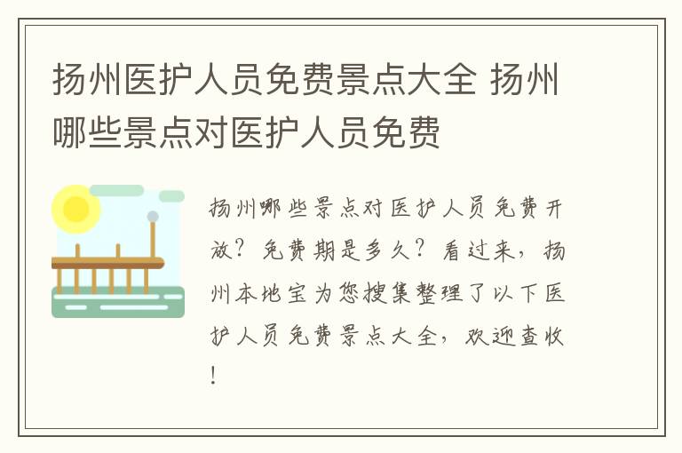 扬州医护人员免费景点大全 扬州哪些景点对医护人员免费