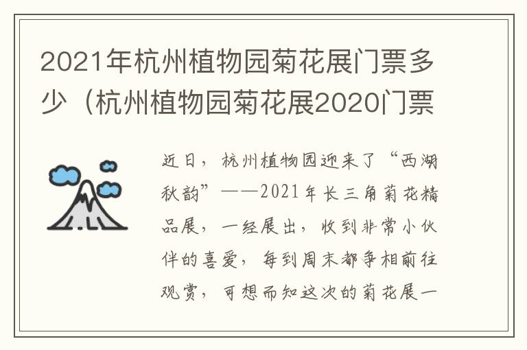 2021年杭州植物园菊花展门票多少（杭州植物园菊花展2020门票多少钱）