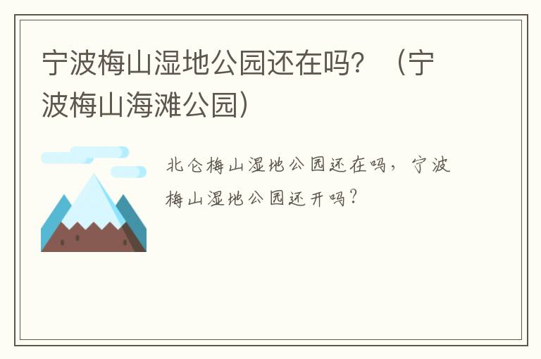 宁波梅山湿地公园还在吗？（宁波梅山海滩公园）