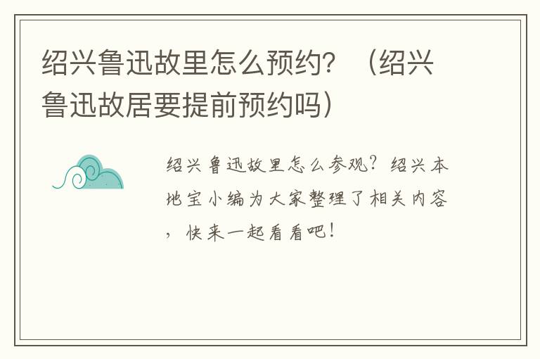 绍兴鲁迅故里怎么预约？（绍兴鲁迅故居要提前预约吗）