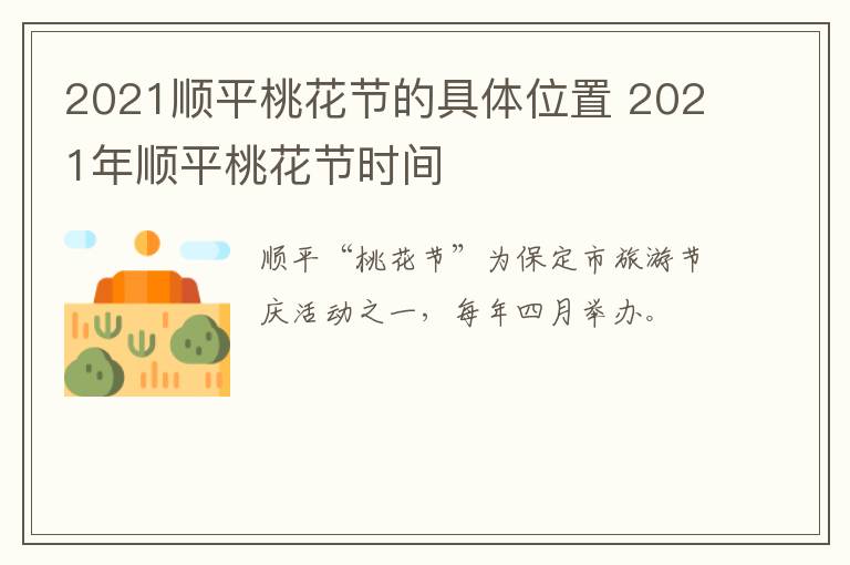 2021顺平桃花节的具体位置 2021年顺平桃花节时间