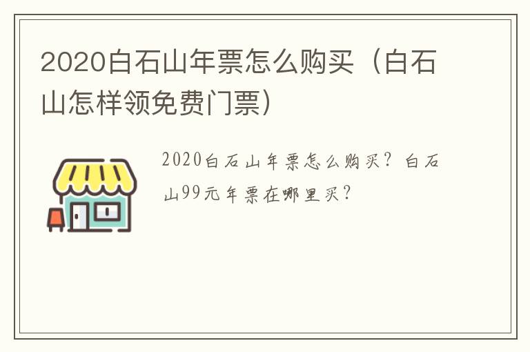 2020白石山年票怎么购买（白石山怎样领免费门票）