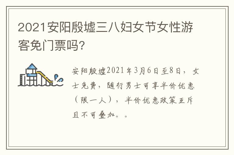 2021安阳殷墟三八妇女节女性游客免门票吗?