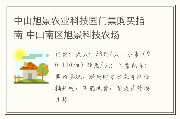 中山旭景农业科技园门票购买指南 中山南区旭景科技农场