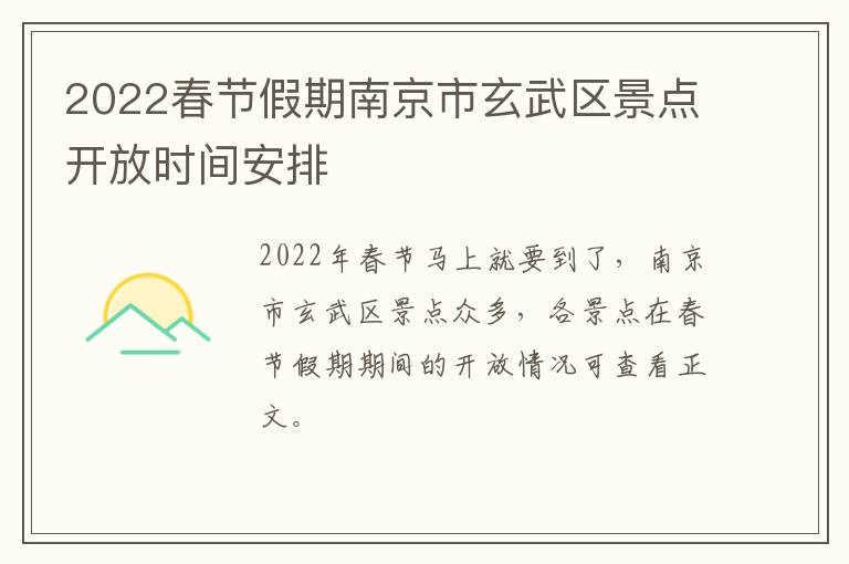 2022春节假期南京市玄武区景点开放时间安排