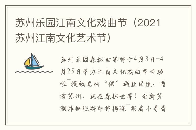 苏州乐园江南文化戏曲节（2021苏州江南文化艺术节）