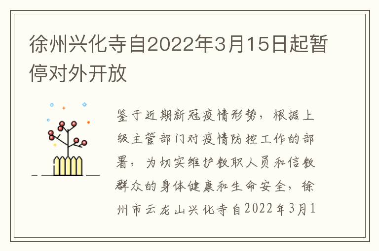 徐州兴化寺自2022年3月15日起暂停对外开放