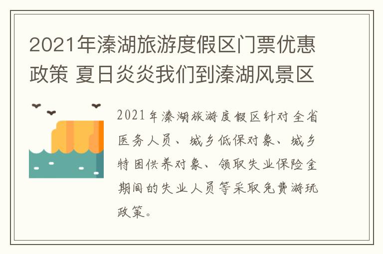 2021年溱湖旅游度假区门票优惠政策 夏日炎炎我们到溱湖风景区游玩