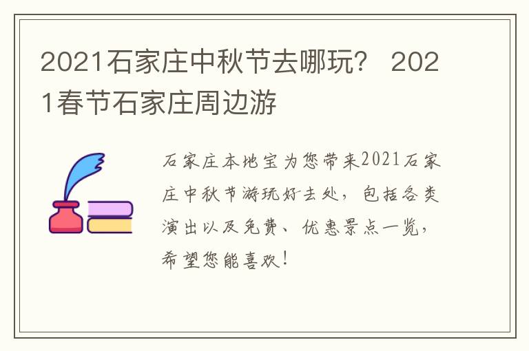 2021石家庄中秋节去哪玩？ 2021春节石家庄周边游