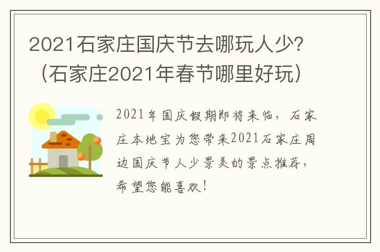 2021石家庄国庆节去哪玩人少？（石家庄2021年春节哪里好玩）