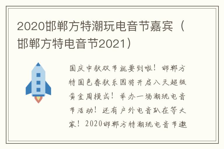 2020邯郸方特潮玩电音节嘉宾（邯郸方特电音节2021）