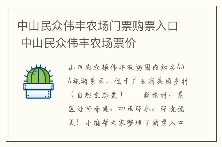 中山民众伟丰农场门票购票入口 中山民众伟丰农场票价