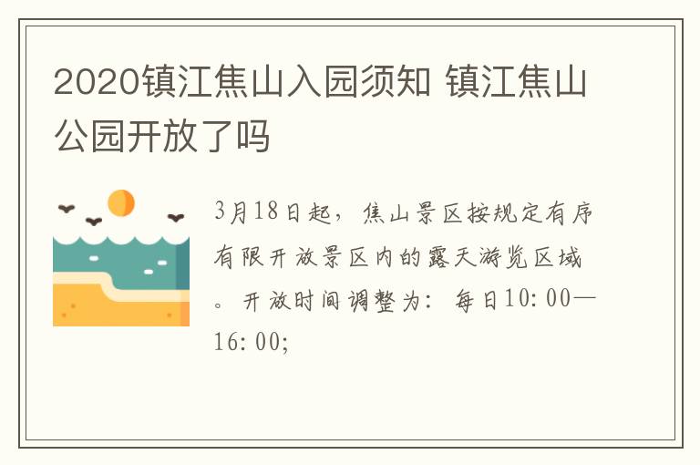 2020镇江焦山入园须知 镇江焦山公园开放了吗