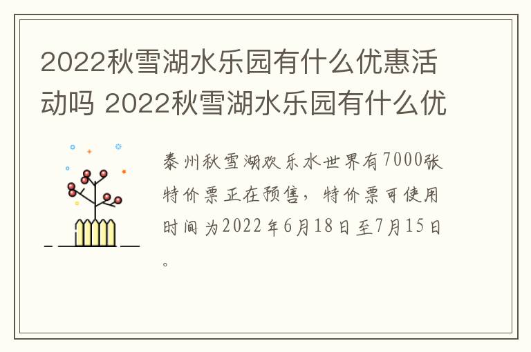 2022秋雪湖水乐园有什么优惠活动吗 2022秋雪湖水乐园有什么优惠活动吗知乎