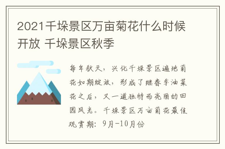 2021千垛景区万亩菊花什么时候开放 千垛景区秋季