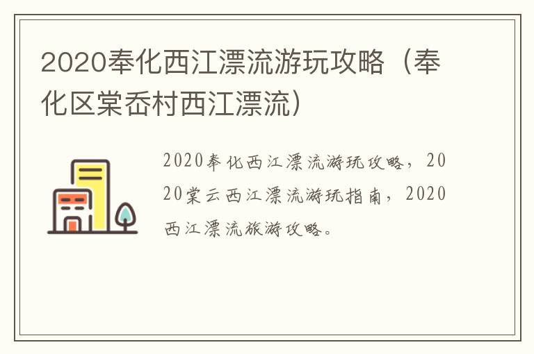 2020奉化西江漂流游玩攻略（奉化区棠岙村西江漂流）