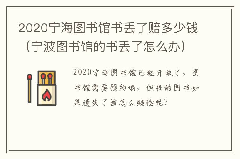 2020宁海图书馆书丢了赔多少钱（宁波图书馆的书丢了怎么办）