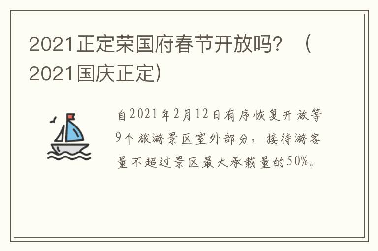 2021正定荣国府春节开放吗？（2021国庆正定）