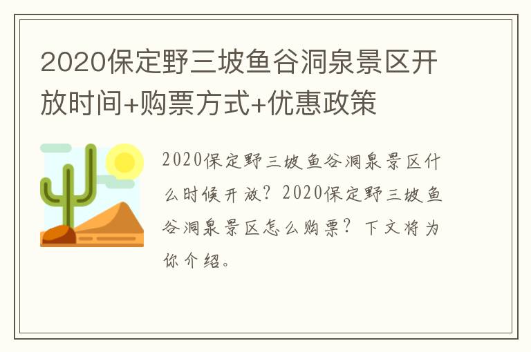 2020保定野三坡鱼谷洞泉景区开放时间+购票方式+优惠政策