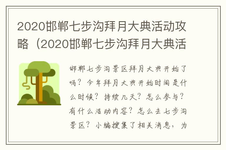 2020邯郸七步沟拜月大典活动攻略（2020邯郸七步沟拜月大典活动攻略视频）