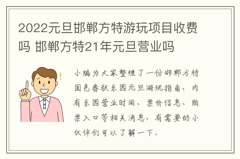 2022元旦邯郸方特游玩项目收费吗 邯郸方特21年元旦营业吗