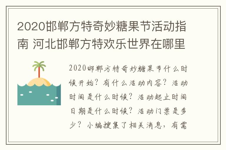 2020邯郸方特奇妙糖果节活动指南 河北邯郸方特欢乐世界在哪里