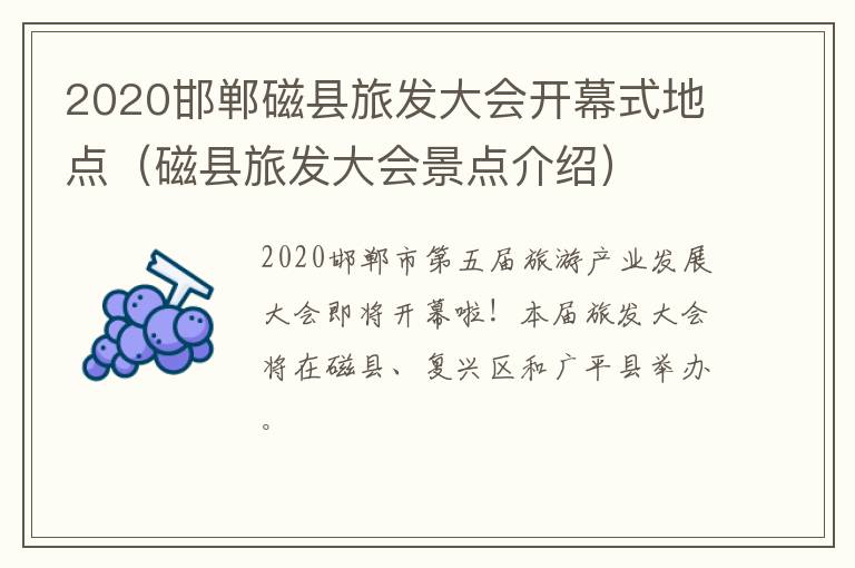 2020邯郸磁县旅发大会开幕式地点（磁县旅发大会景点介绍）