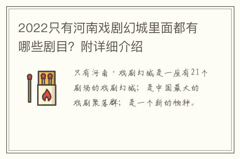 2022只有河南戏剧幻城里面都有哪些剧目？附详细介绍