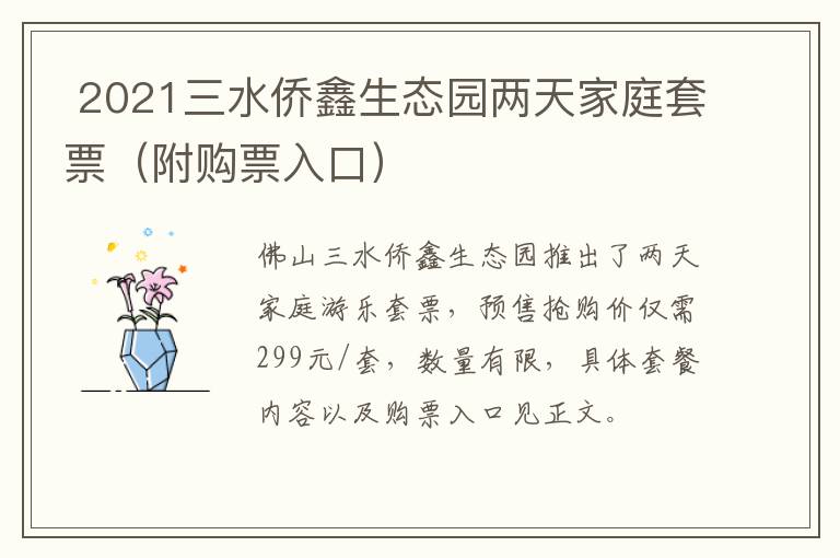  2021三水侨鑫生态园两天家庭套票（附购票入口）