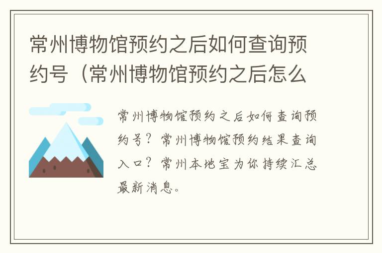 常州博物馆预约之后如何查询预约号（常州博物馆预约之后怎么取票）