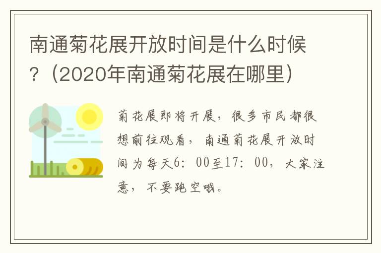 南通菊花展开放时间是什么时候?（2020年南通菊花展在哪里）