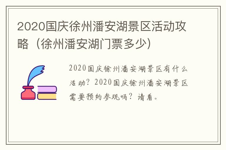 2020国庆徐州潘安湖景区活动攻略（徐州潘安湖门票多少）